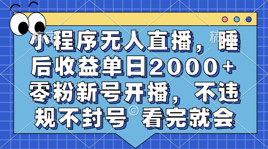 小程序无人直播，睡后收益单日2000+ 零粉新号开播，不违规不封号 看完就会四海领钱-网创-知识付费-网创项目资源站-副业项目-创业项目-搞钱项目四海领钱
