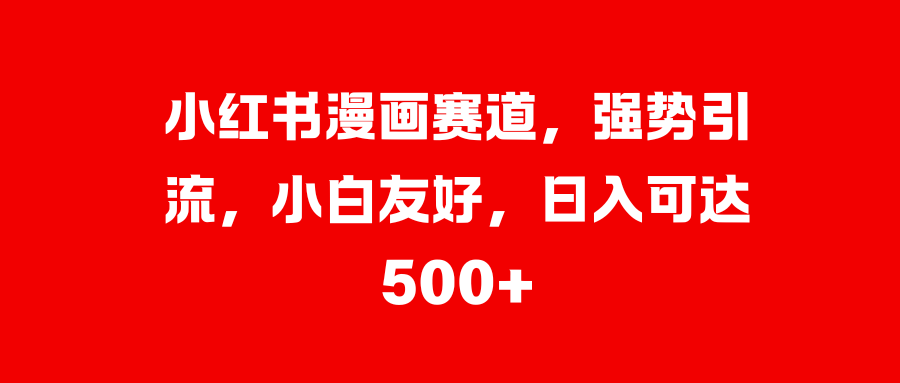 美女图片的魔力，小白轻松上手，快速涨粉，日入 1000 +四海领钱-网创-知识付费-网创项目资源站-副业项目-创业项目-搞钱项目四海领钱