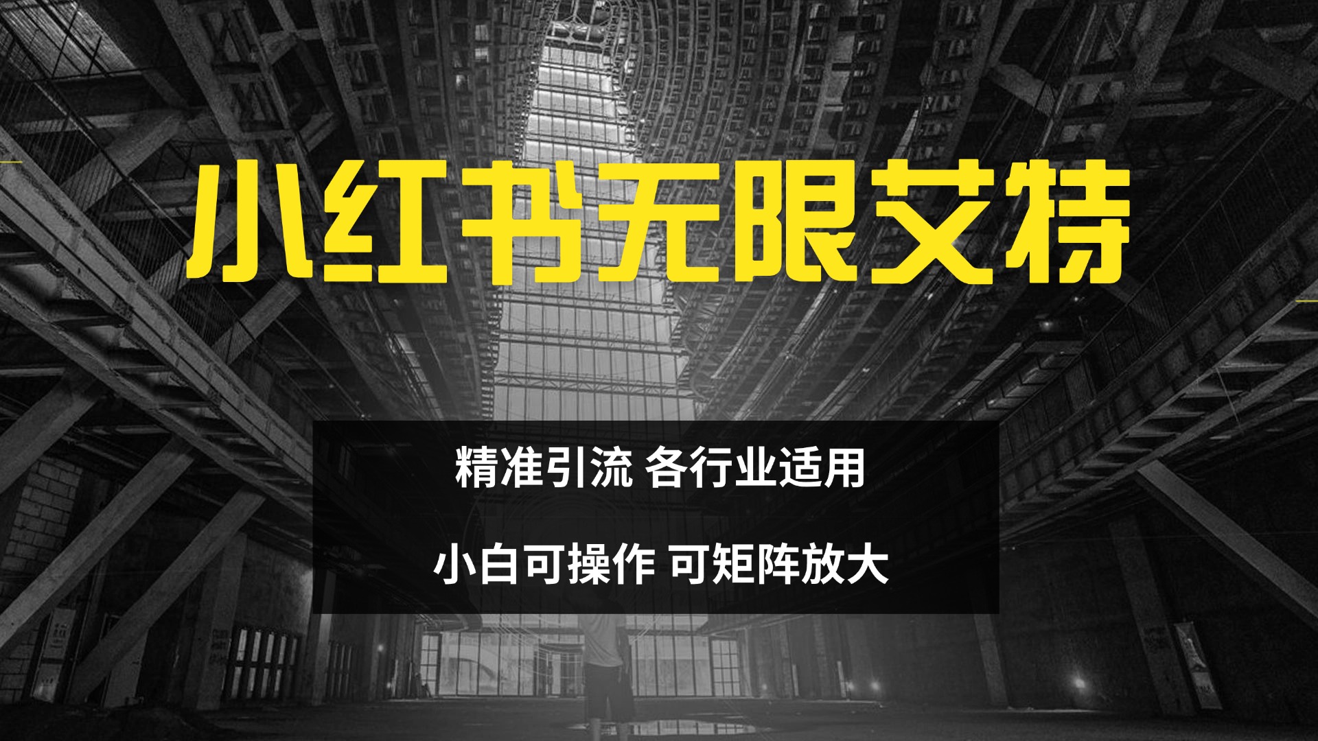 小红书无限艾特 全自动实现精准引流 小白可操作 各行业适用四海领钱-网创-知识付费-网创项目资源站-副业项目-创业项目-搞钱项目四海领钱