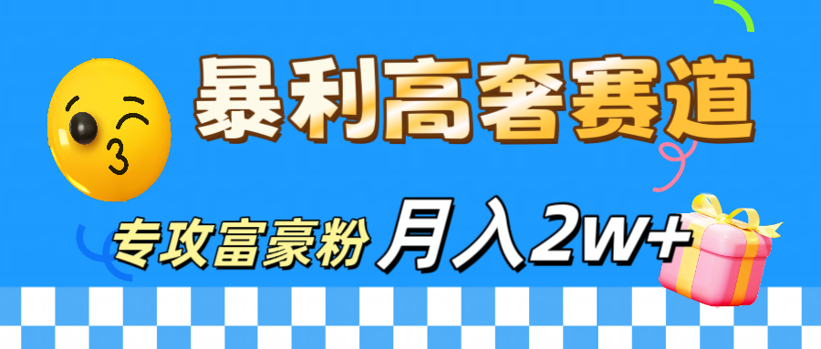 微商天花板 暴利高奢赛道 专攻富豪粉 月入20000+四海领钱-网创-知识付费-网创项目资源站-副业项目-创业项目-搞钱项目四海领钱