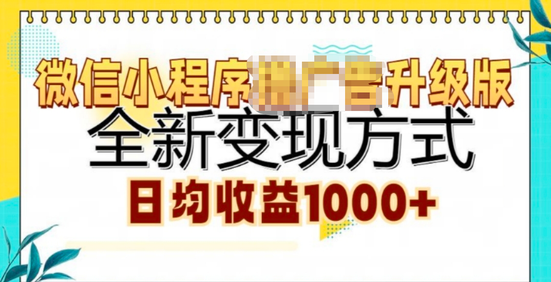 微信小程序挂机升级版 全新变现方式!四海领钱-网创-知识付费-网创项目资源站-副业项目-创业项目-搞钱项目四海领钱