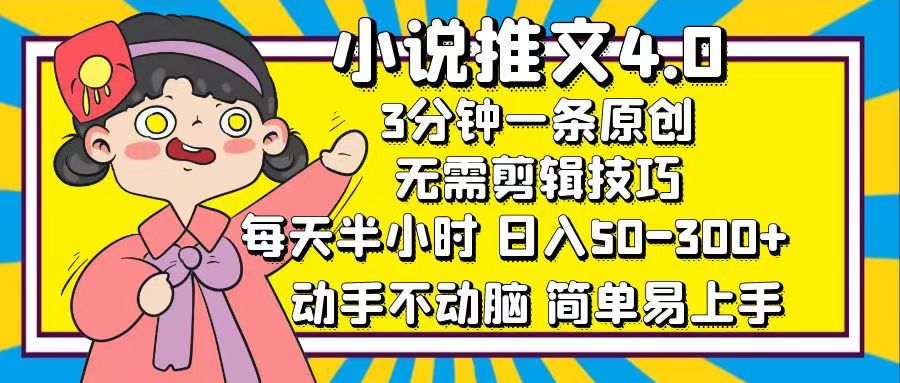 小说推文4.0，3分钟一条原创，日入50-300+，每天半小时，动手不动脑四海领钱-网创-知识付费-网创项目资源站-副业项目-创业项目-搞钱项目四海领钱