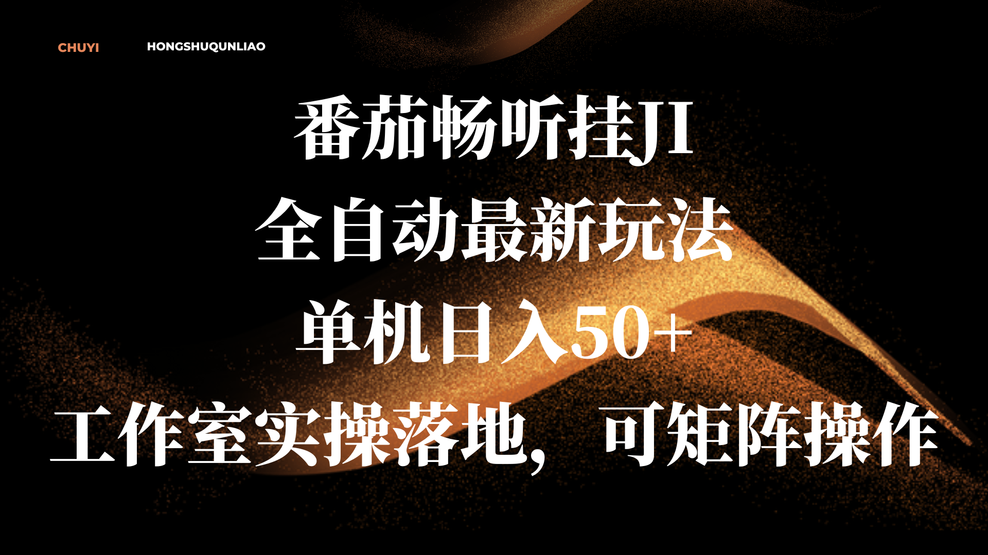 番茄畅听挂JI全自动最新玩法，单机日入50+，工作室实操落地，可矩阵操作四海领钱-网创-知识付费-网创项目资源站-副业项目-创业项目-搞钱项目四海领钱