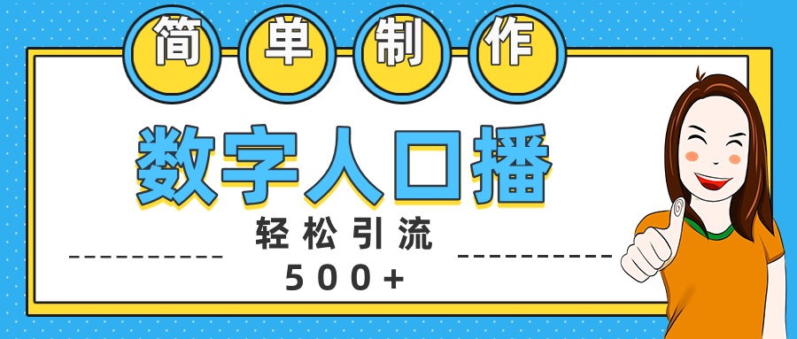 数字人口播日引500+精准创业粉四海领钱-网创-知识付费-网创项目资源站-副业项目-创业项目-搞钱项目四海领钱