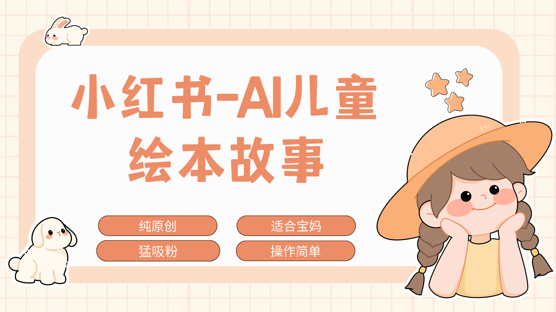 小红书AI儿童故事赛道，实地考察项目拆解，日入1000+四海领钱-网创-知识付费-网创项目资源站-副业项目-创业项目-搞钱项目四海领钱