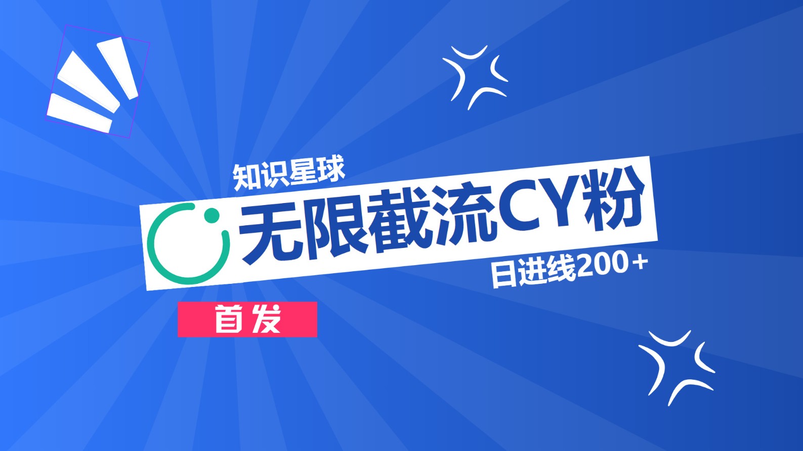 知识星球，无限截流CY粉首发玩法，精准曝光长尾持久，日进线200+四海领钱-网创-知识付费-网创项目资源站-副业项目-创业项目-搞钱项目四海领钱