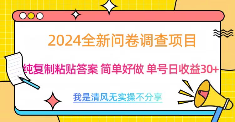 最新问卷调查项目 一手资源 纯复制粘贴答案 单号收益30+四海领钱-网创-知识付费-网创项目资源站-副业项目-创业项目-搞钱项目四海领钱