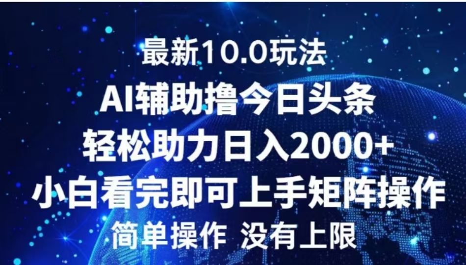 AI辅助撸今日头条，轻松助力日入2000+小白看完即可上手四海领钱-网创-知识付费-网创项目资源站-副业项目-创业项目-搞钱项目四海领钱