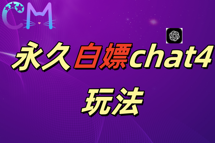 2024最新GPT4.0永久白嫖，作图做视频的兄弟们有福了四海领钱-网创-知识付费-网创项目资源站-副业项目-创业项目-搞钱项目四海领钱