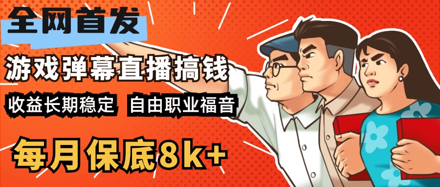 快手抖音弹幕游戏直播 每天6小时 在家也能月入8k+四海领钱-网创-知识付费-网创项目资源站-副业项目-创业项目-搞钱项目四海领钱