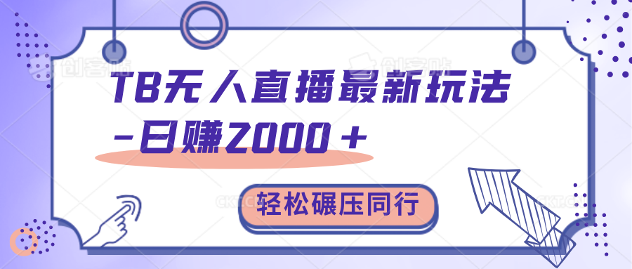 TB无人直播碾压同行最新玩法，轻松日入1000+，学到就是赚到。四海领钱-网创-知识付费-网创项目资源站-副业项目-创业项目-搞钱项目四海领钱