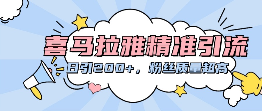 喜马拉雅精准引流，日引200+粉丝质量超高四海领钱-网创-知识付费-网创项目资源站-副业项目-创业项目-搞钱项目四海领钱