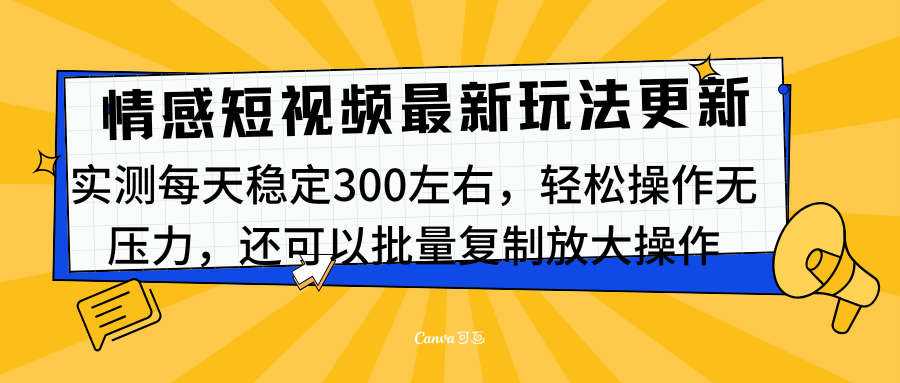 最新情感短视频新玩法，实测每天稳定300左右，轻松操作无压力四海领钱-网创-知识付费-网创项目资源站-副业项目-创业项目-搞钱项目四海领钱