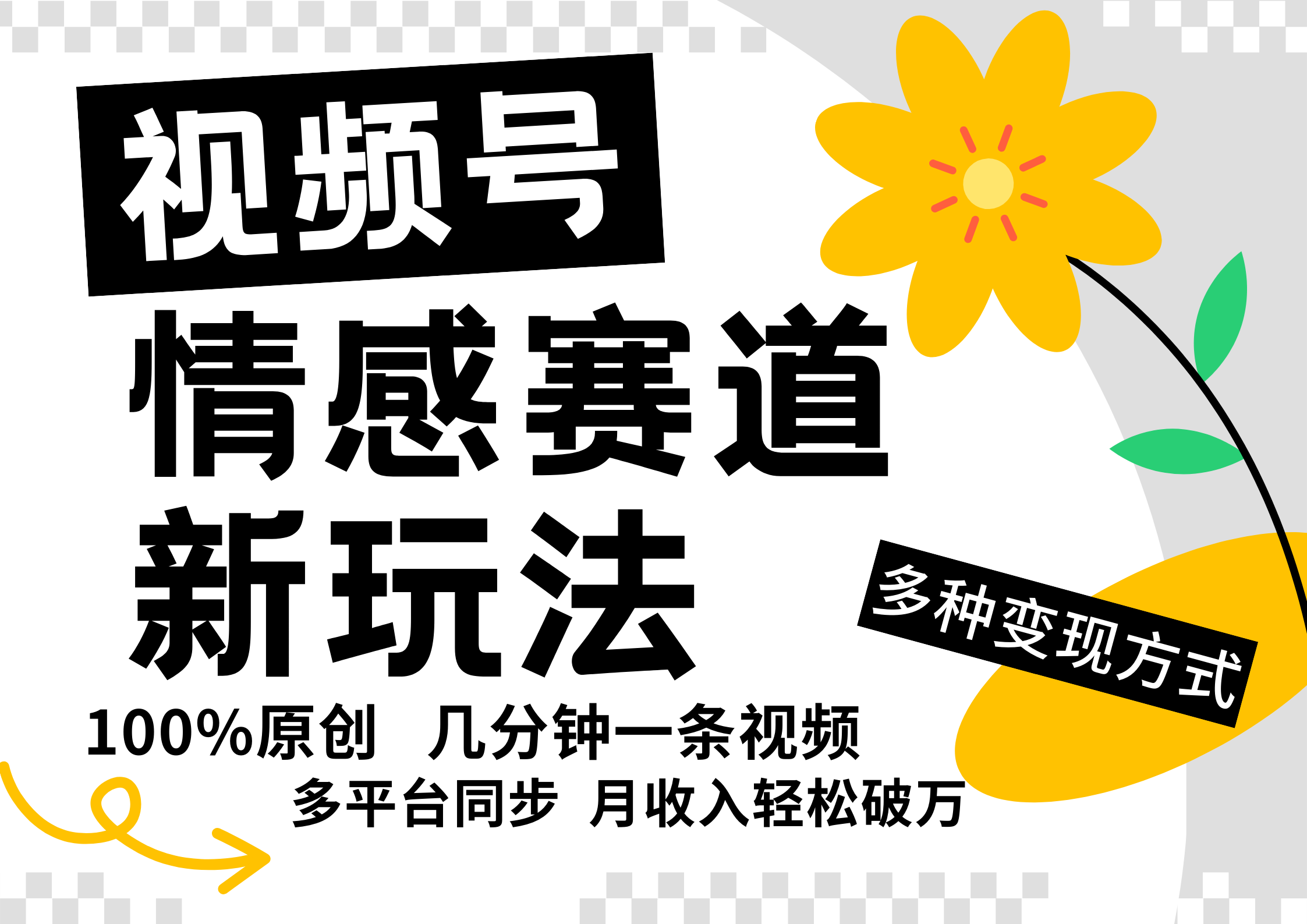 视频号情感赛道全新玩法，日入500+，5分钟一条原创视频，操作简单易上手，四海领钱-网创-知识付费-网创项目资源站-副业项目-创业项目-搞钱项目四海领钱