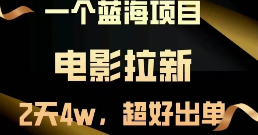 电影拉新，两天搞了近4 W，很好出单，直接起飞四海领钱-网创-知识付费-网创项目资源站-副业项目-创业项目-搞钱项目四海领钱