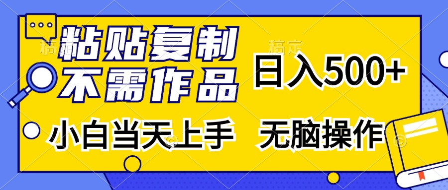 粘贴复制无需作品，日入500+，小白当天上手，无脑操作四海领钱-网创-知识付费-网创项目资源站-副业项目-创业项目-搞钱项目四海领钱