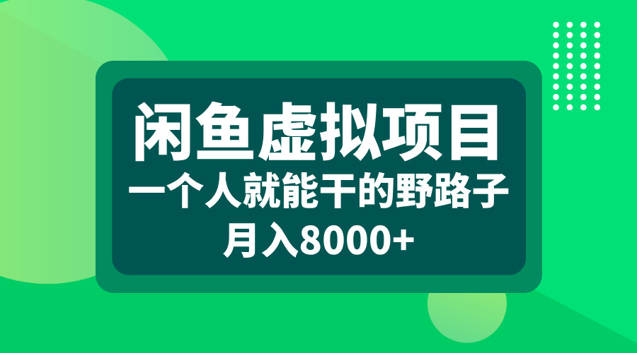 闲鱼虚拟项目，一个人就能干的野路子，月入8000+四海领钱-网创-知识付费-网创项目资源站-副业项目-创业项目-搞钱项目四海领钱