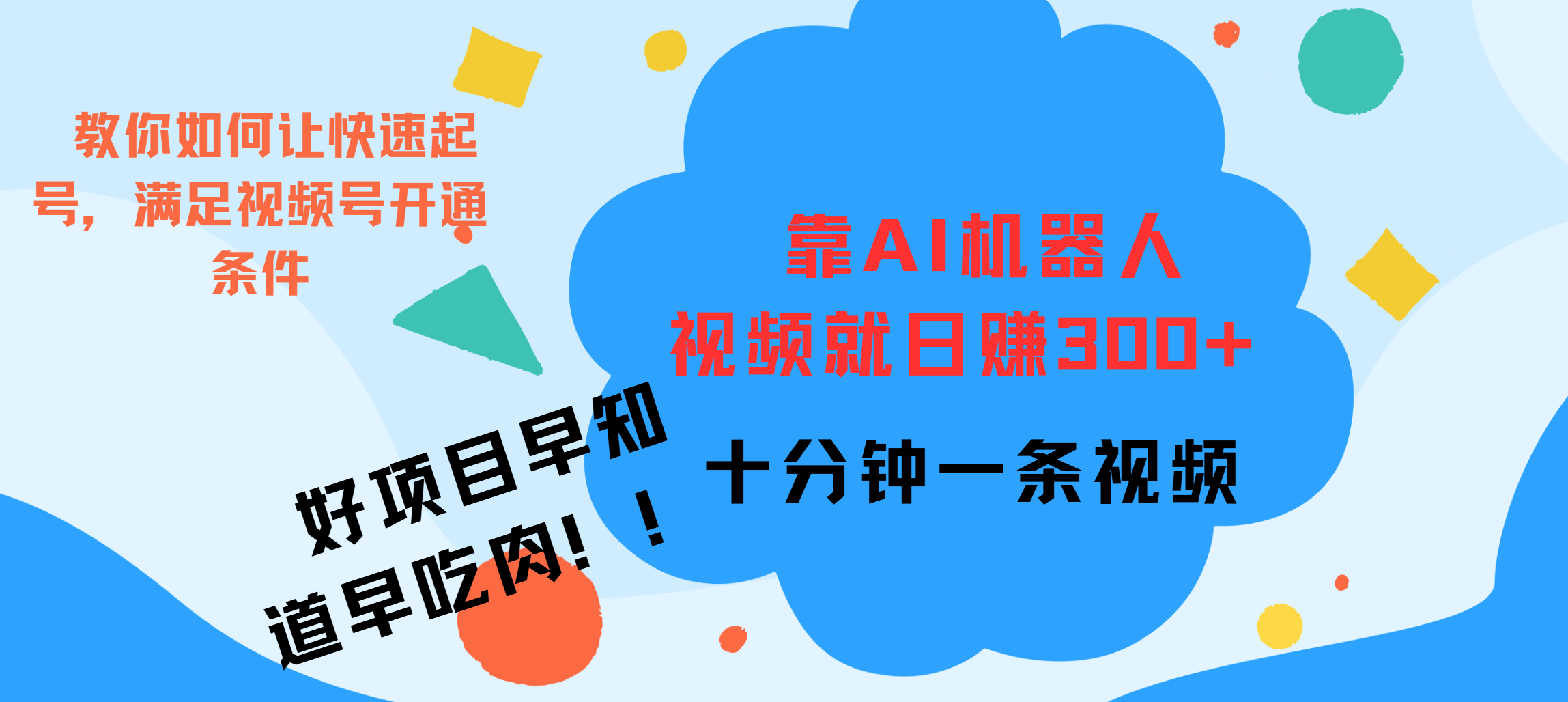 ai机器人爆火视频制作，靠视频日入300+，早学早吃肉四海领钱-网创-知识付费-网创项目资源站-副业项目-创业项目-搞钱项目四海领钱