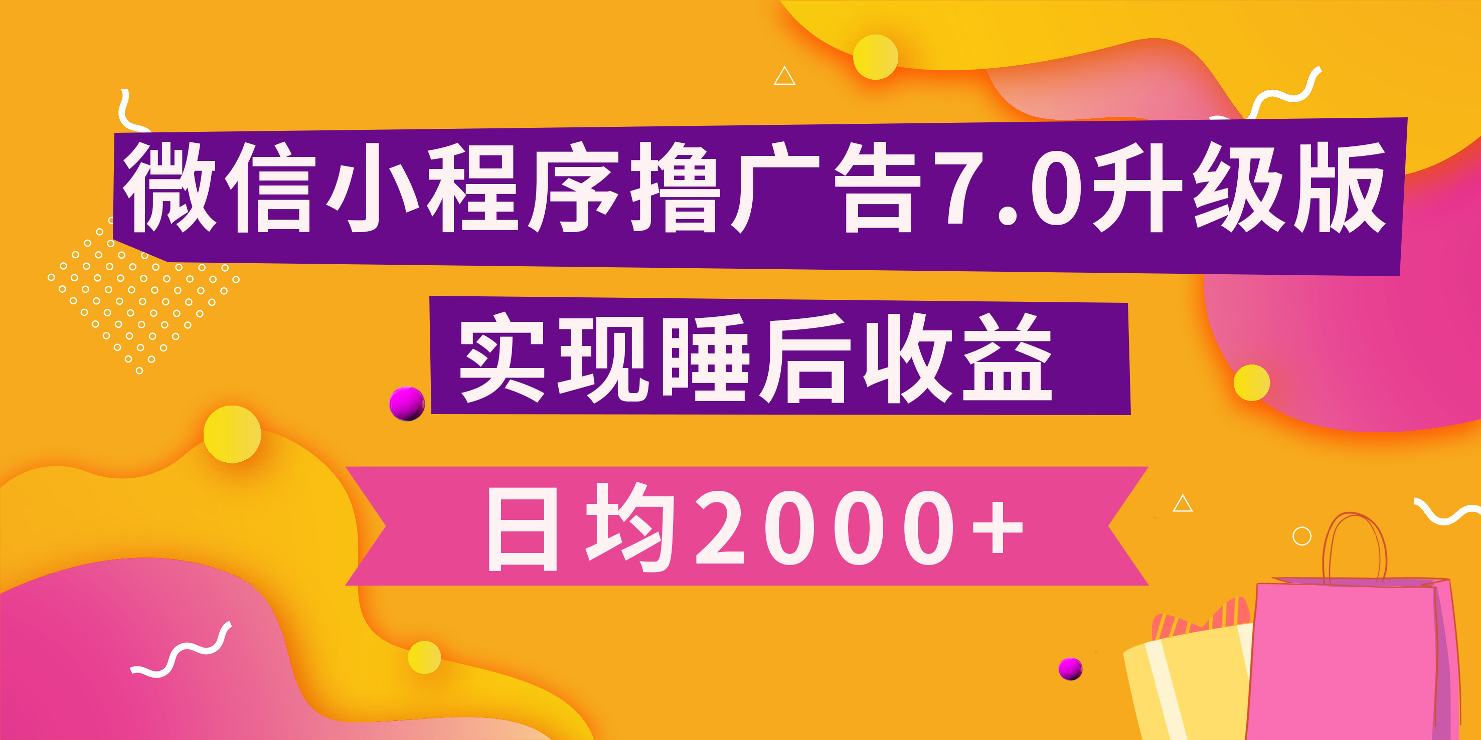 小程序撸广告最新7.0玩法，日均2000+ 全新升级玩法-小白可做四海领钱-网创-知识付费-网创项目资源站-副业项目-创业项目-搞钱项目四海领钱