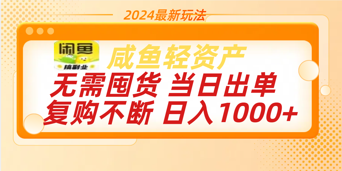 最新玩法轻资产咸鱼小白轻松上手日入1000+四海领钱-网创-知识付费-网创项目资源站-副业项目-创业项目-搞钱项目四海领钱