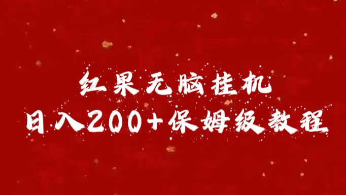 红果无脑挂机，日入200+保姆级教程四海领钱-网创-知识付费-网创项目资源站-副业项目-创业项目-搞钱项目四海领钱