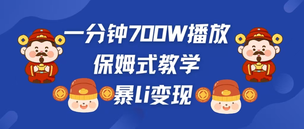最新短视频爆流教学，单条视频百万播放，爆L变现，小白当天上手变现四海领钱-网创-知识付费-网创项目资源站-副业项目-创业项目-搞钱项目四海领钱