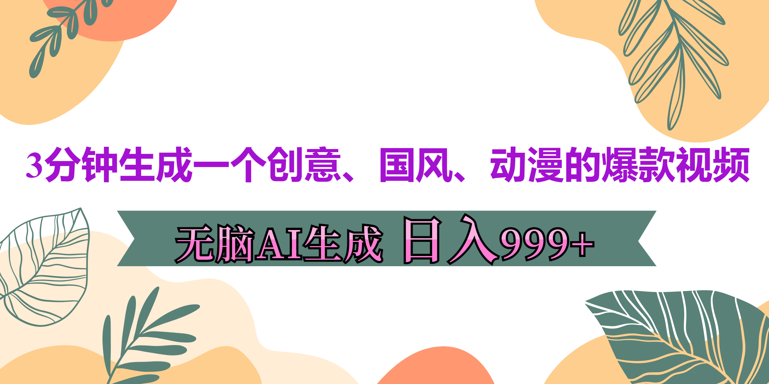 3分钟生成一个创意、国风、动漫的爆款视频，无脑AI操作，有手就行，日入999++四海领钱-网创-知识付费-网创项目资源站-副业项目-创业项目-搞钱项目四海领钱