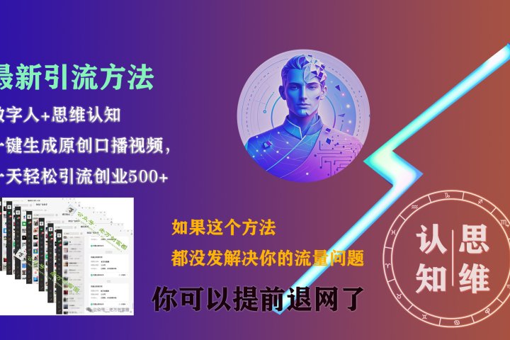 最新引流方法，一键生成数字人原创口播内容，日引创业粉500+四海领钱-网创-知识付费-网创项目资源站-副业项目-创业项目-搞钱项目四海领钱