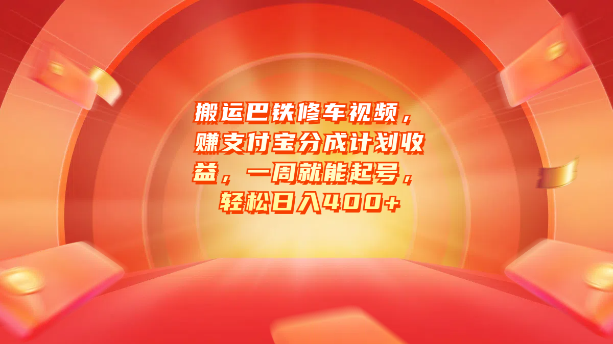 搬运巴铁修车视频，赚支付宝分成计划收益，一周就能起号，轻松日入400+四海领钱-网创-知识付费-网创项目资源站-副业项目-创业项目-搞钱项目四海领钱