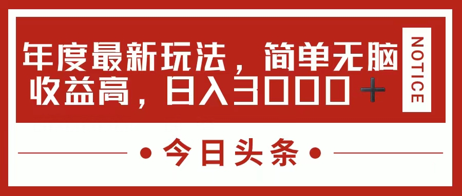 今日头条新玩法，简单粗暴收益高，日入3000+四海领钱-网创-知识付费-网创项目资源站-副业项目-创业项目-搞钱项目四海领钱