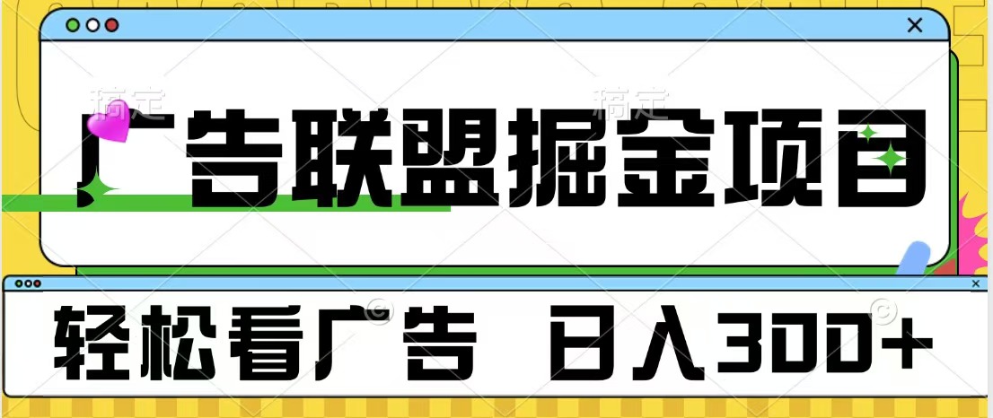 广告联盟掘金项目 可批量操作 单号日入300+四海领钱-网创-知识付费-网创项目资源站-副业项目-创业项目-搞钱项目四海领钱