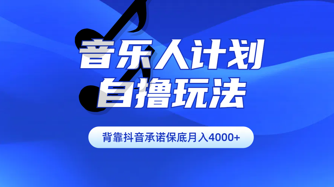 汽水音乐人计划自撸玩法保底月入4000+四海领钱-网创-知识付费-网创项目资源站-副业项目-创业项目-搞钱项目四海领钱