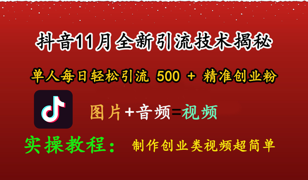 抖音11月全新引流技术，图片+视频 就能轻松制作创业类视频，单人每日轻松引流500+精准创业粉四海领钱-网创-知识付费-网创项目资源站-副业项目-创业项目-搞钱项目四海领钱