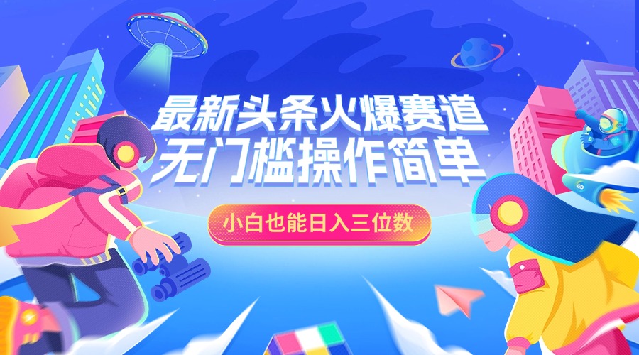 最新头条火爆赛道，小白也能日入三位数，无门槛操作简单四海领钱-网创-知识付费-网创项目资源站-副业项目-创业项目-搞钱项目四海领钱