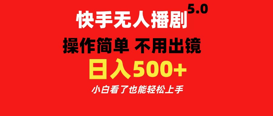 快手无人播剧5.0，操作简单 不用出镜，日入500+小白看了也能轻松上手四海领钱-网创-知识付费-网创项目资源站-副业项目-创业项目-搞钱项目四海领钱