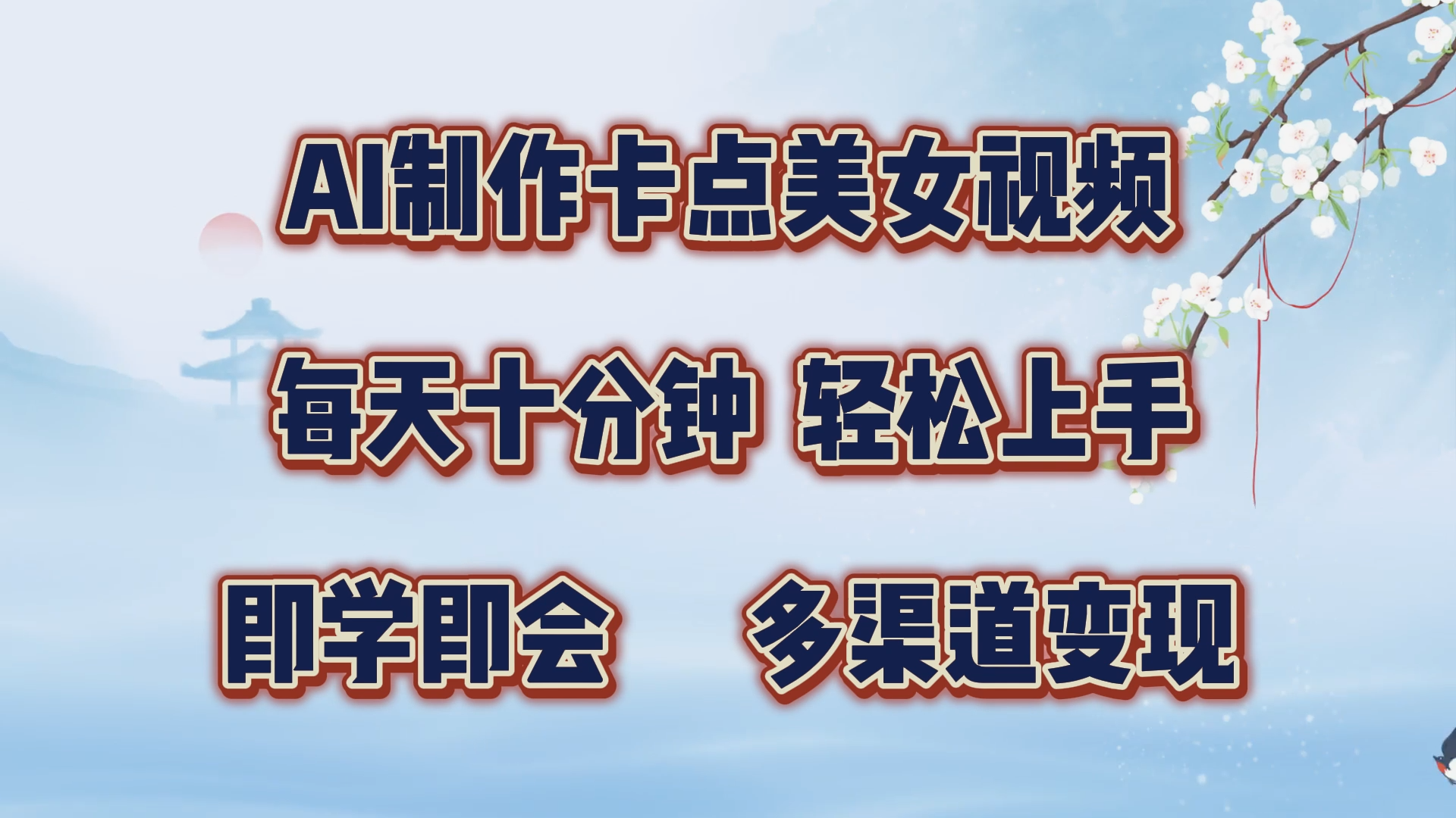AI制作卡点美女视频，每天十分钟，轻松上手，即学即会，多渠道变现四海领钱-网创-知识付费-网创项目资源站-副业项目-创业项目-搞钱项目四海领钱