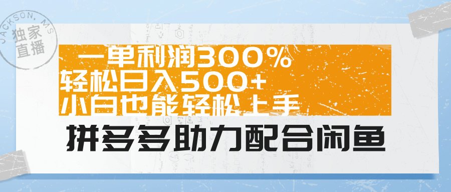 拼多多助力配合闲鱼 一单利润300% 轻松日入500+ 小白也能轻松上手！四海领钱-网创-知识付费-网创项目资源站-副业项目-创业项目-搞钱项目四海领钱