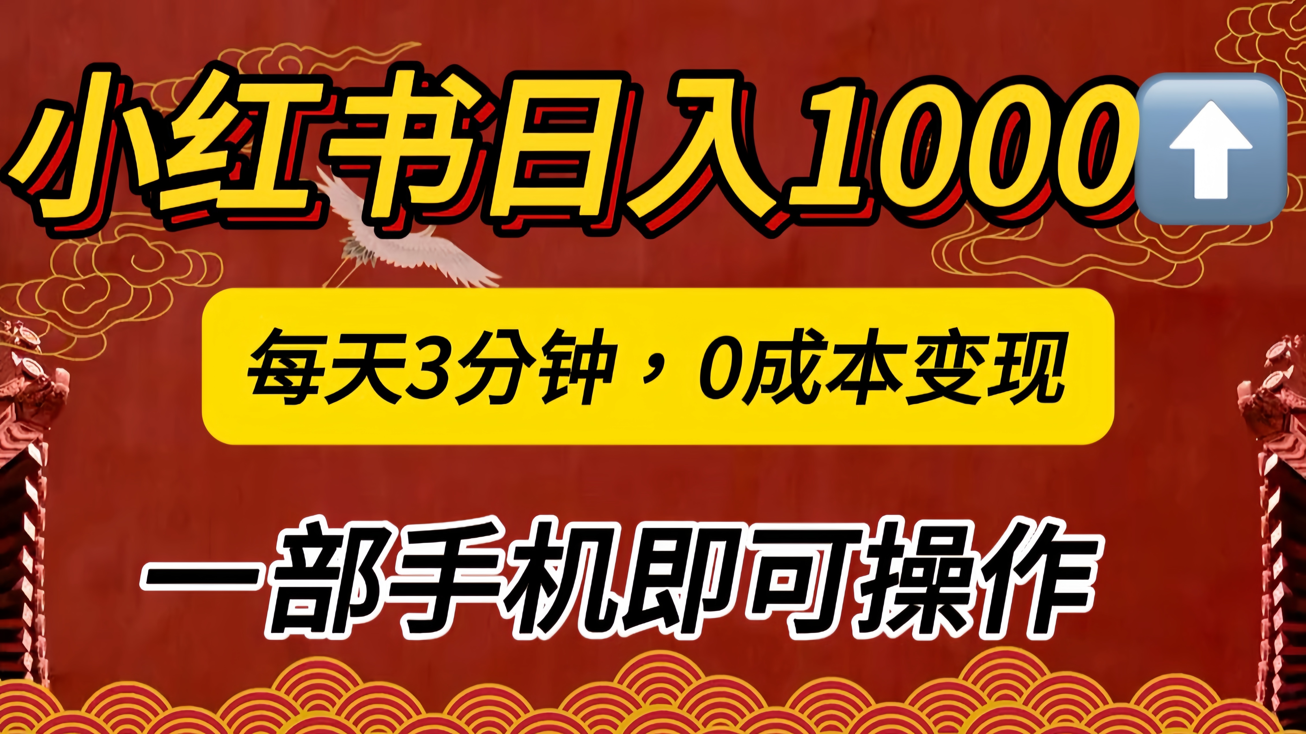 小红书私域日入1000+，冷门掘金项目，知道的人不多，每天3分钟稳定引流50-100人，0成本变现，一部手机即可操作！！！四海领钱-网创-知识付费-网创项目资源站-副业项目-创业项目-搞钱项目四海领钱