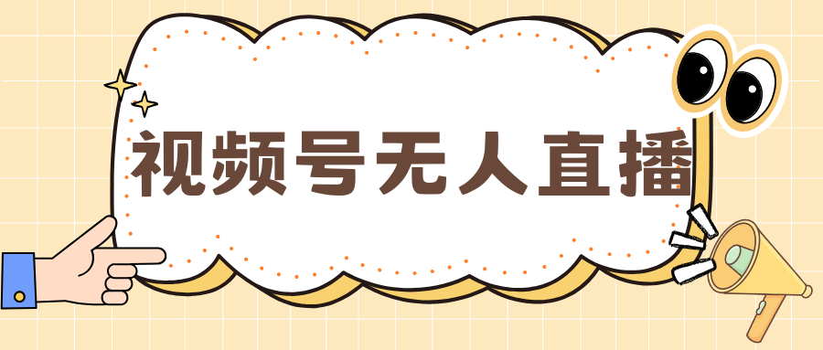 视频号做无人直播，月入一万+四海领钱-网创-知识付费-网创项目资源站-副业项目-创业项目-搞钱项目四海领钱