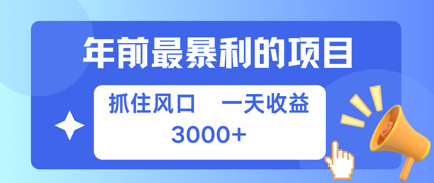 年前最赚钱的项目之一，可以过个肥年四海领钱-网创-知识付费-网创项目资源站-副业项目-创业项目-搞钱项目四海领钱