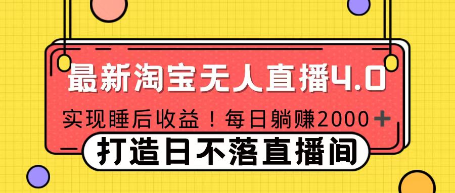 11月份淘宝无人直播！打造日不落直播间 日赚2000！四海领钱-网创-知识付费-网创项目资源站-副业项目-创业项目-搞钱项目四海领钱