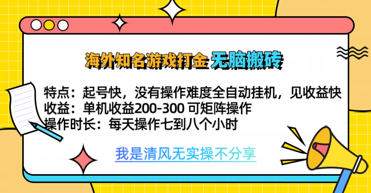 知名游戏打金，无脑搬砖单机收益200-300+  即做！即赚！当天见收益！四海领钱-网创-知识付费-网创项目资源站-副业项目-创业项目-搞钱项目四海领钱