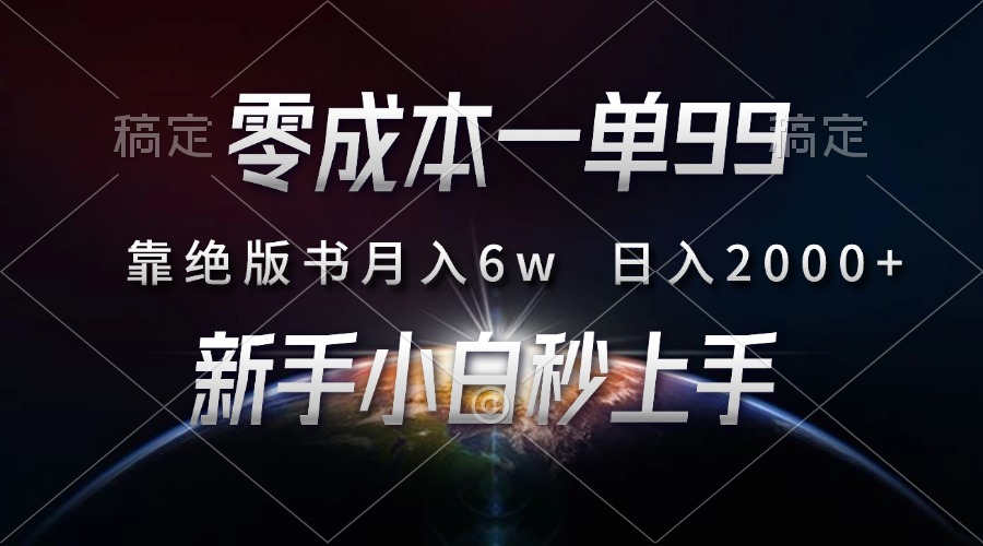 零成本一单99，靠绝版书轻松月入6w，日入2000+，新人小白秒上手四海领钱-网创-知识付费-网创项目资源站-副业项目-创业项目-搞钱项目四海领钱