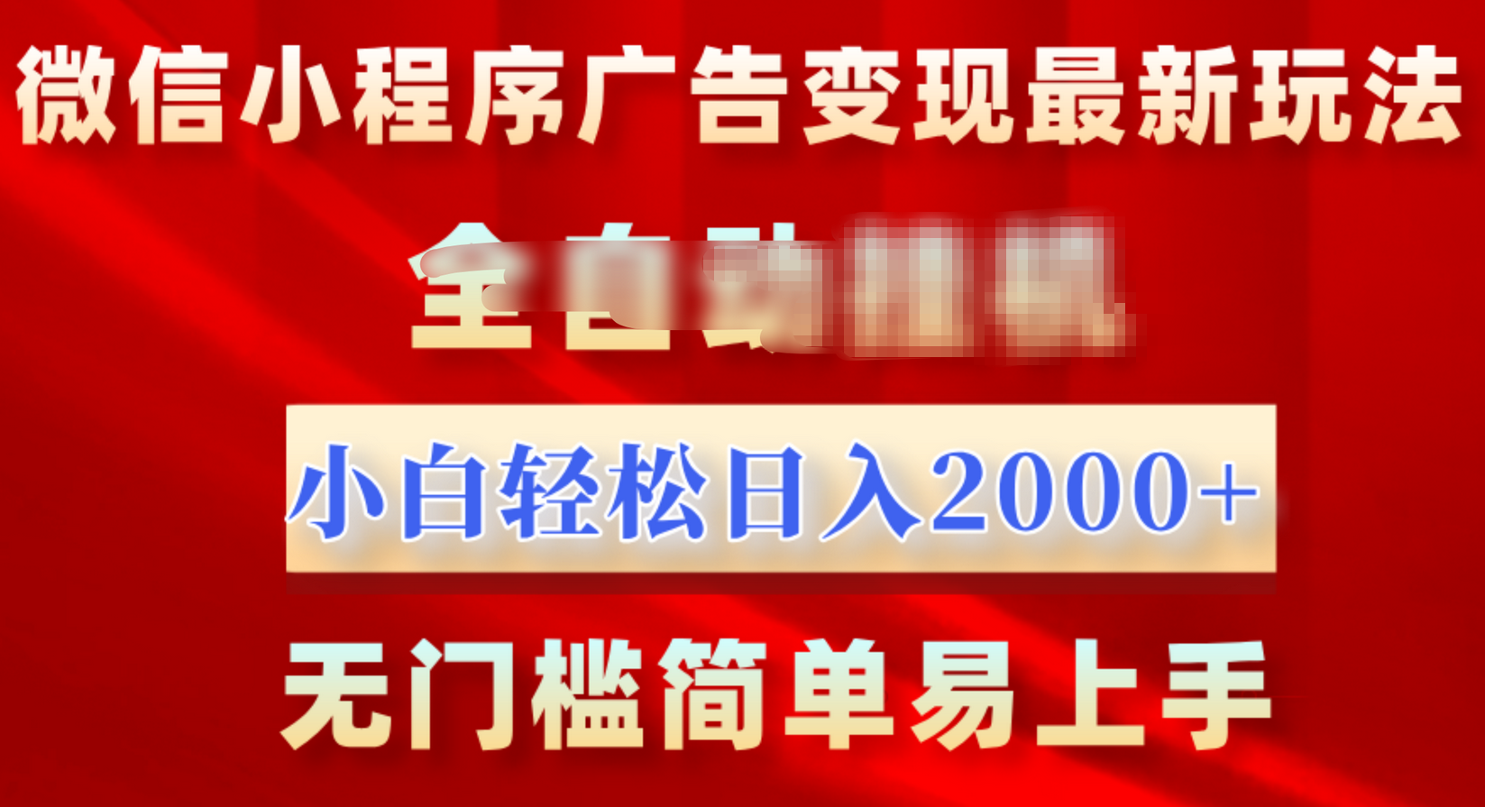 微信小程序，广告变现最新玩法，全自动挂机，小白也能轻松日入2000+四海领钱-网创-知识付费-网创项目资源站-副业项目-创业项目-搞钱项目四海领钱