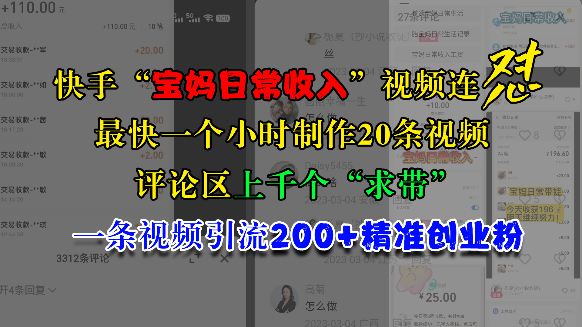快手“宝妈日常收入”视频连怼，最快一个小时制作20条视频，评论区上千个“求带”，一条视频引流200+精准创业粉四海领钱-网创-知识付费-网创项目资源站-副业项目-创业项目-搞钱项目四海领钱