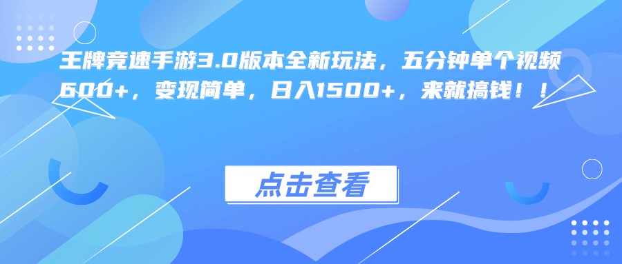 王牌竞速手游3.0版本全新玩法，五分钟单个视频600+，变现简单，日入1500+，来就搞钱！四海领钱-网创-知识付费-网创项目资源站-副业项目-创业项目-搞钱项目四海领钱