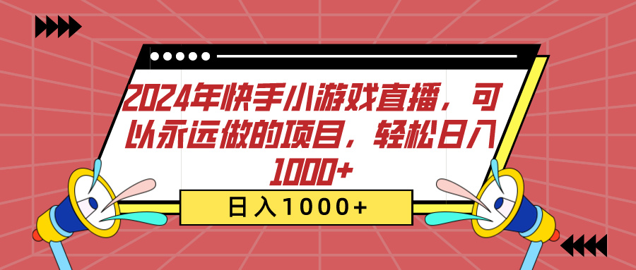2024年快手小游戏直播，可以永远做的项目，轻松日入1000+四海领钱-网创-知识付费-网创项目资源站-副业项目-创业项目-搞钱项目四海领钱