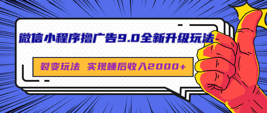 微信小程序撸广告9.0全新升级玩法，日均收益2000+四海领钱-网创-知识付费-网创项目资源站-副业项目-创业项目-搞钱项目四海领钱