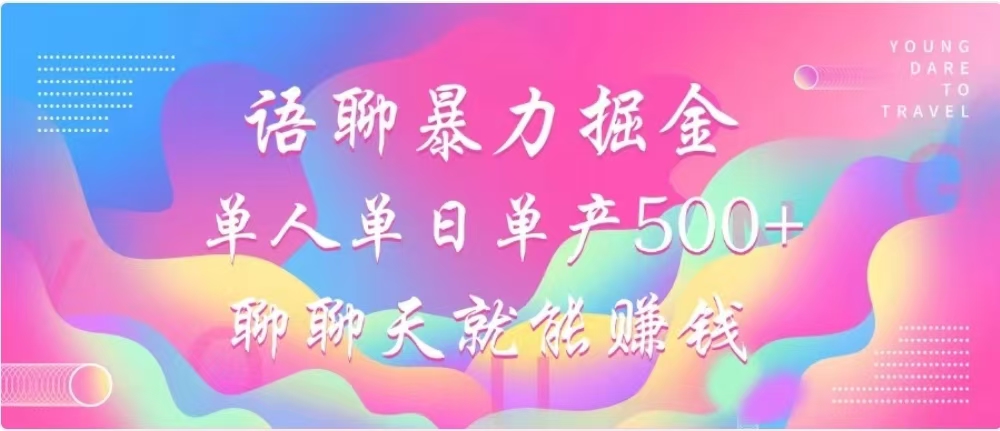 聊聊天就能赚500+，语聊暴力掘金，小白也能轻松操作四海领钱-网创-知识付费-网创项目资源站-副业项目-创业项目-搞钱项目四海领钱