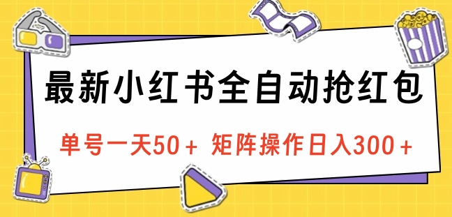 最新小红书全自动抢红包，单号一天50＋ 矩阵操作日入300＋，纯无脑操作四海领钱-网创-知识付费-网创项目资源站-副业项目-创业项目-搞钱项目四海领钱